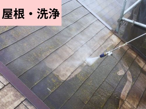 焼津市で屋根塗装前の洗浄作業！大切な準備ステップ2